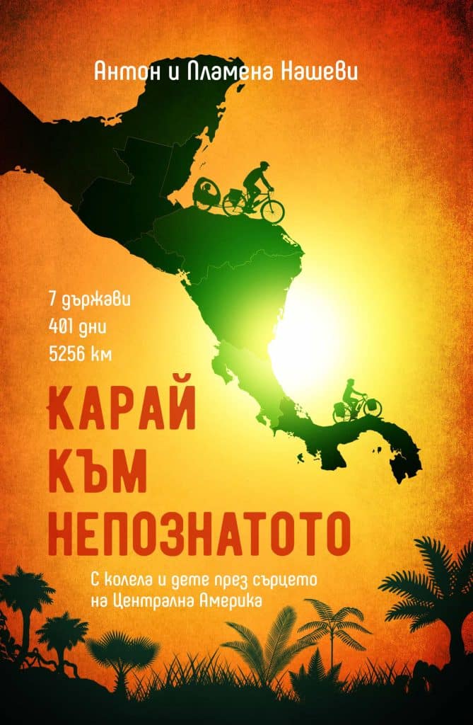 Карай към Непознатото